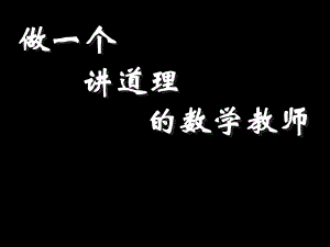 做一个讲道理的数学教师课件.ppt