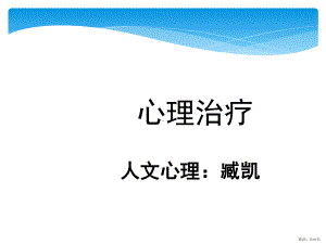 精神分析与心理动力学治疗课件(PPT 111页).pptx