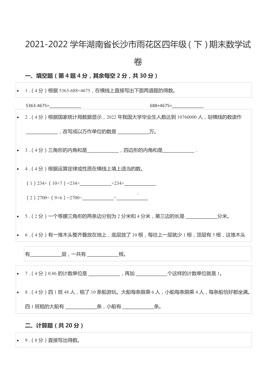 2021-2022学年湖南省长沙市雨花区四年级（下）期末数学试卷.docx_第1页