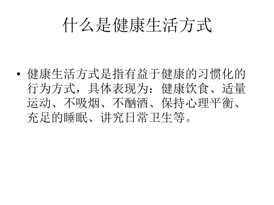 健康生活方式课件.ppt_第3页