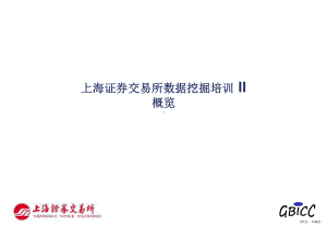 证-券交易所数据挖掘培训-II课件(PPT 58页).pptx