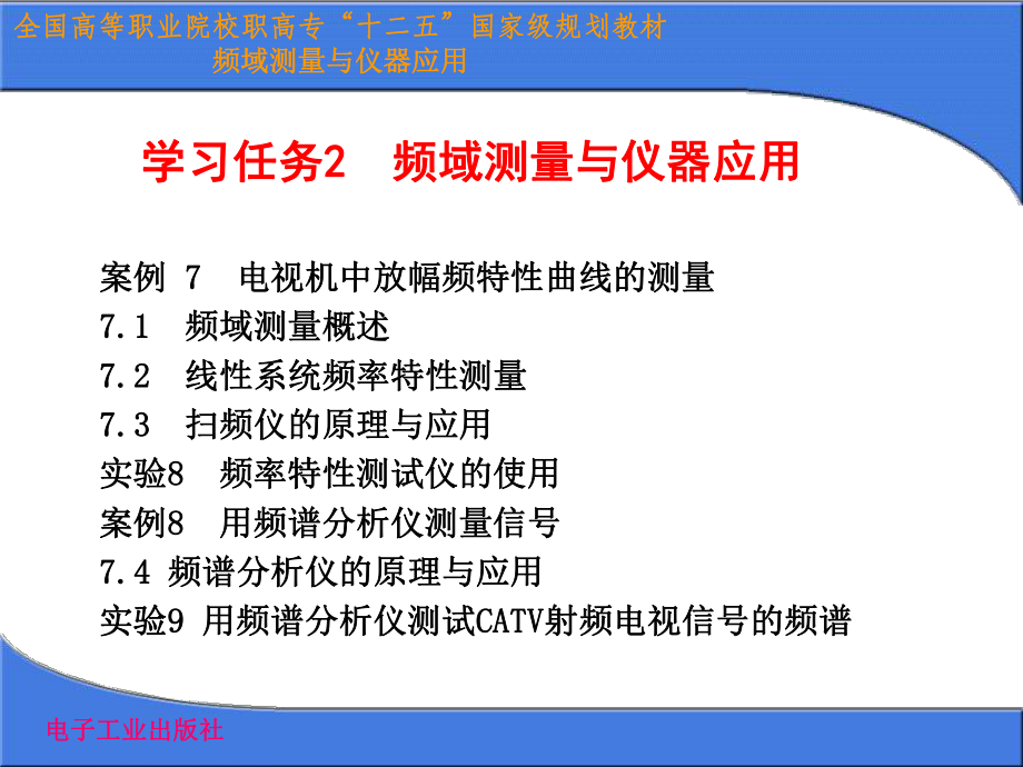 全国高等职业院校职高专十二五国家级规划教材频域测量与仪器应用.ppt_第1页