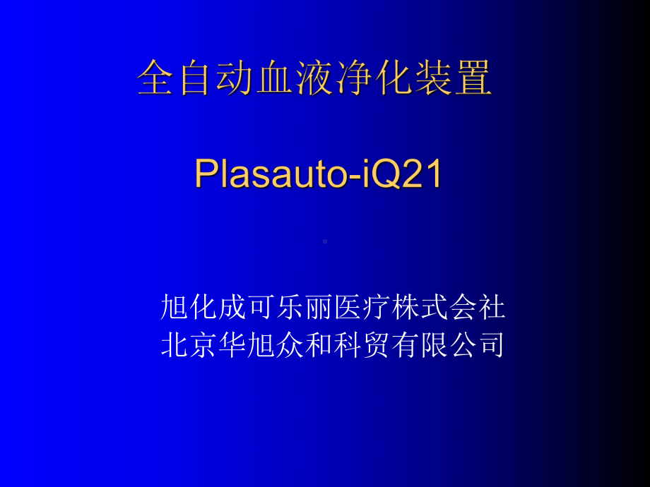 全自动血浆净化装置演示教学课件.ppt_第1页