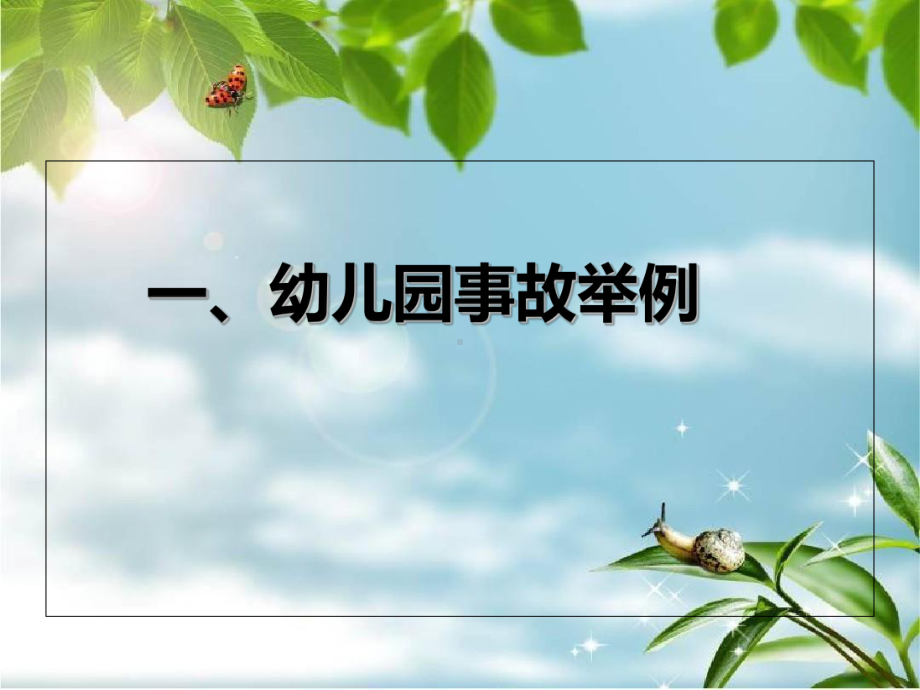 做好幼儿园风险防范工作幻灯片PPT课件.ppt_第3页