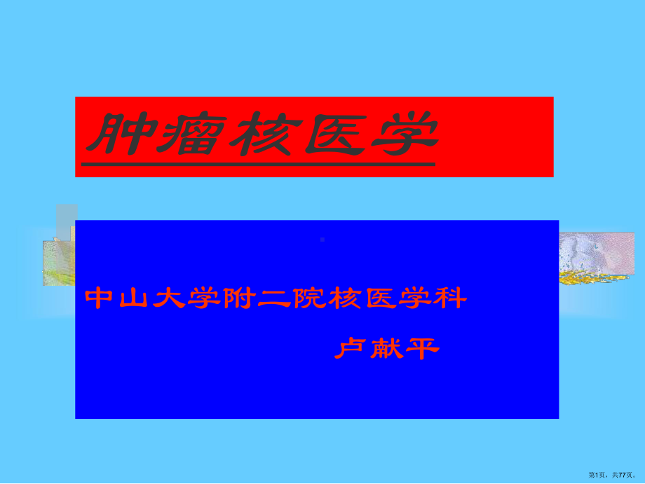 肿瘤核医学课件(PPT 77页).pptx_第1页