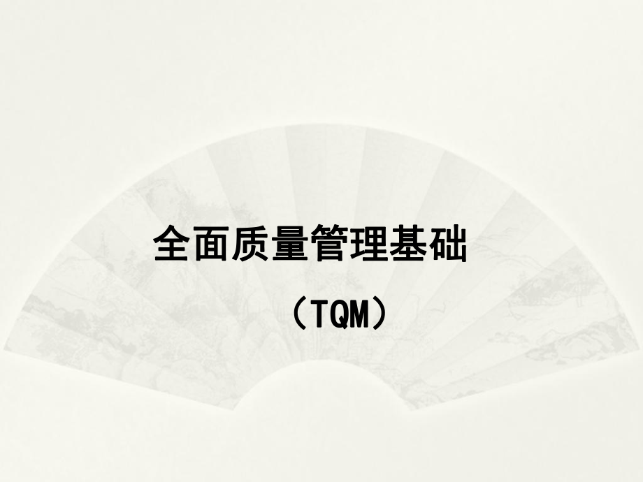 全面质量管理PPT课件1.ppt_第1页