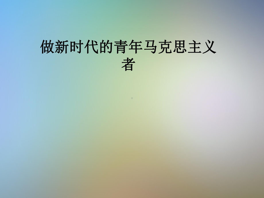 做新时代的青年马克思主义者课件.pptx_第1页