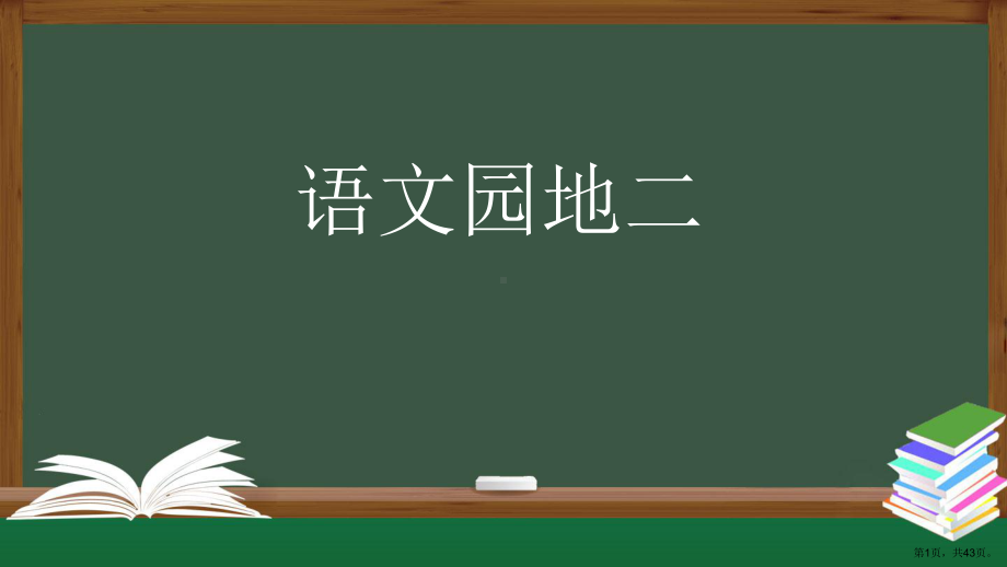 统编版四年级语文上册 语文园地二 课件（43页）(PPT 43页).ppt_第1页