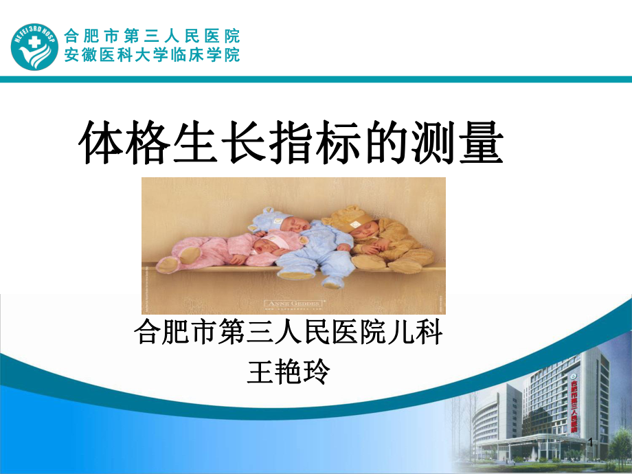 儿童体格生长指标测量演示教学课件.ppt_第1页