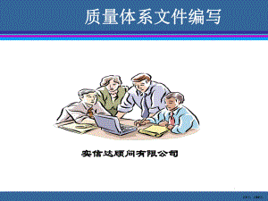 质量体系文件编写PPT演示课件(PPT 67页).pptx