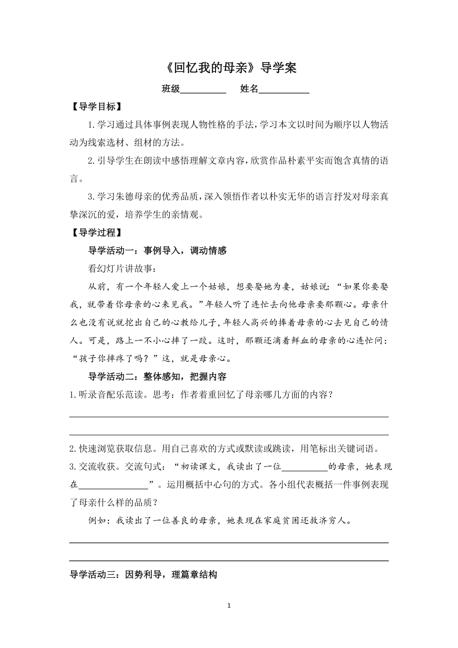 部编版八年级初二语文上册《回忆我的母亲》导学案定稿（公开课）.doc_第1页