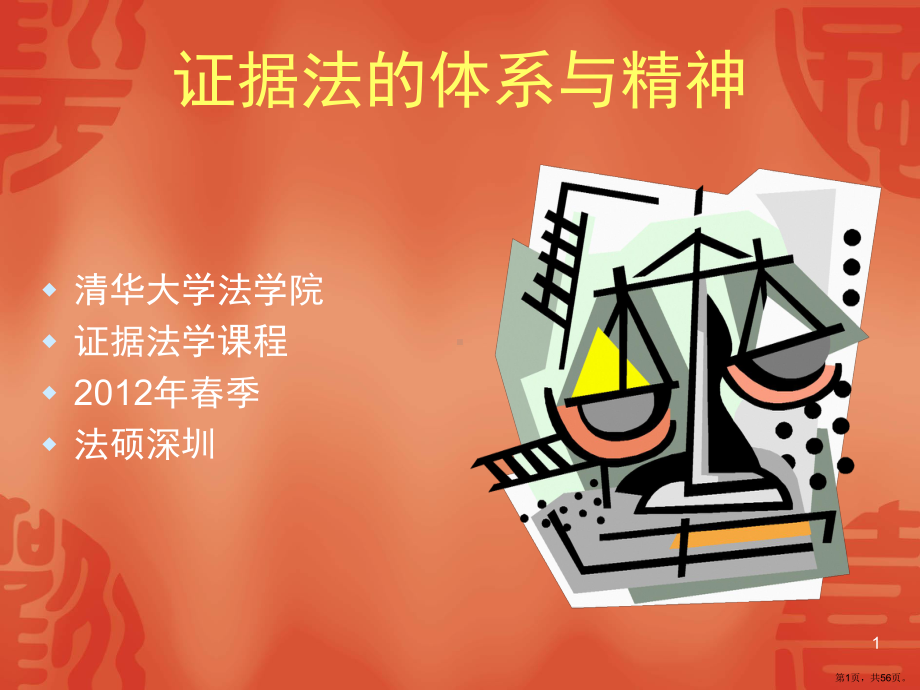 证据法的体系与精神(课堂PPT)课件(PPT 56页).pptx_第1页