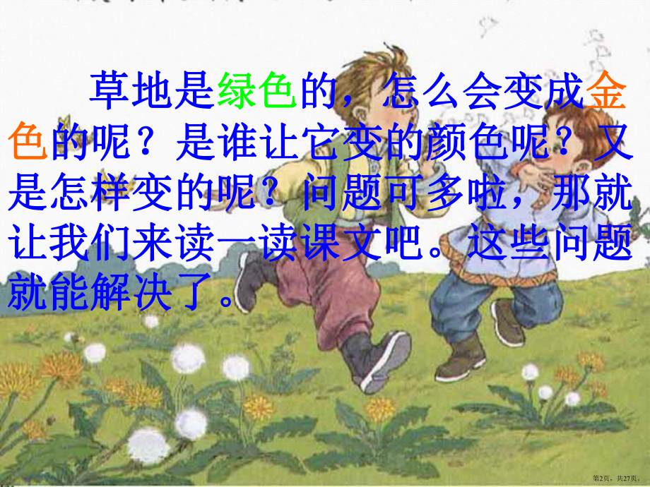 部编版三年级上册语文 16金色的草地 公开课课件(PPT 27页).pptx_第2页