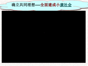 全面建成小康社会课件.ppt