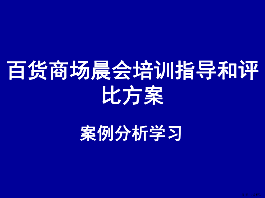 百货商场晨会培训指导和评比方案(共34张)(PPT 34页).ppt_第1页