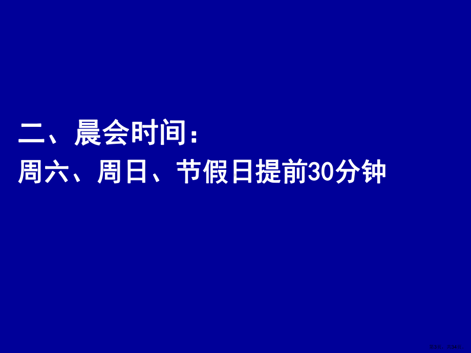 百货商场晨会培训指导和评比方案(共34张)(PPT 34页).ppt_第3页