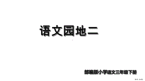 部编版三年级上册第一单元语文园地二 课件（共39页）(PPT 39页).ppt