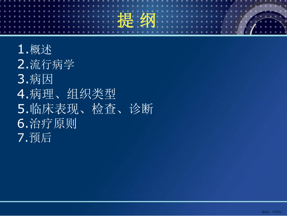 胃癌规范化诊治课件(PPT 77页).pptx_第2页