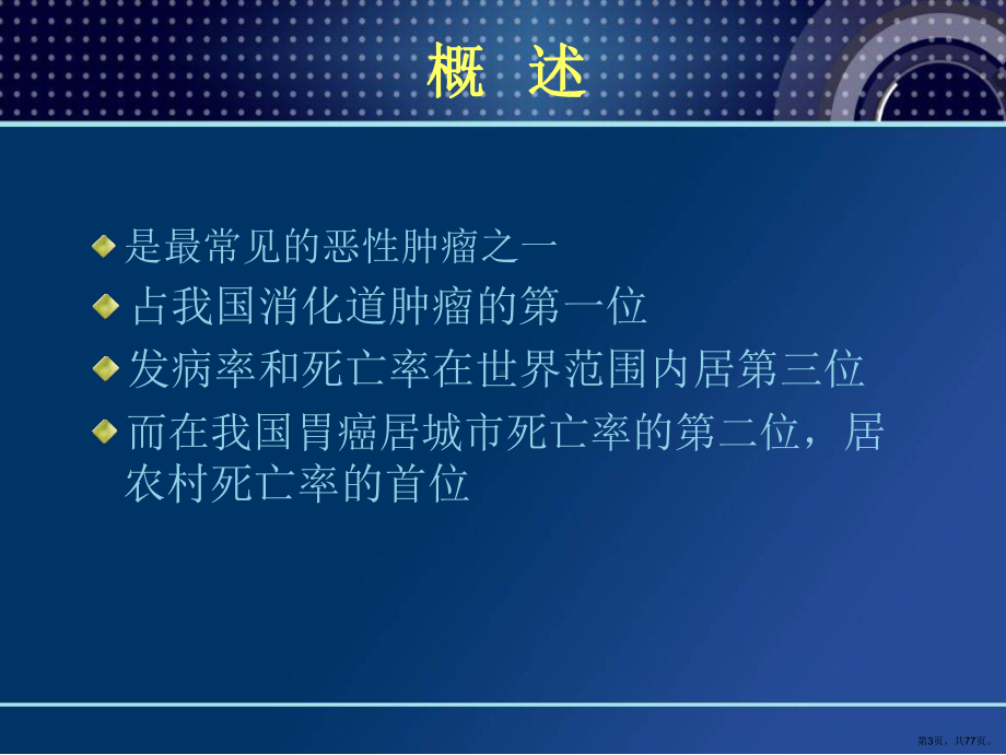 胃癌规范化诊治课件(PPT 77页).pptx_第3页