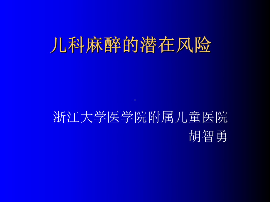 儿科麻醉的潜在风险课件.ppt_第1页