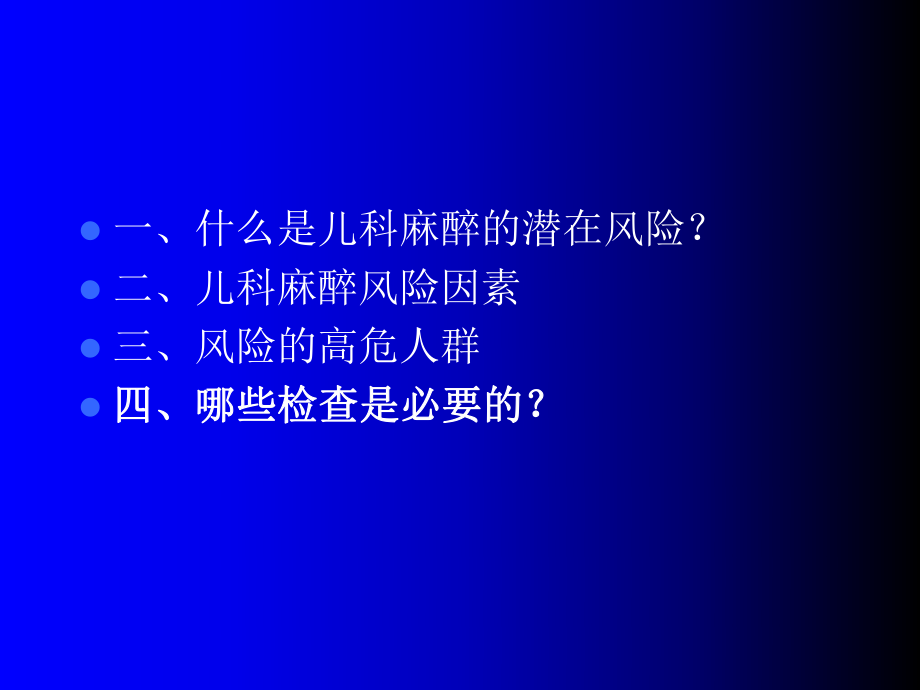 儿科麻醉的潜在风险课件.ppt_第2页