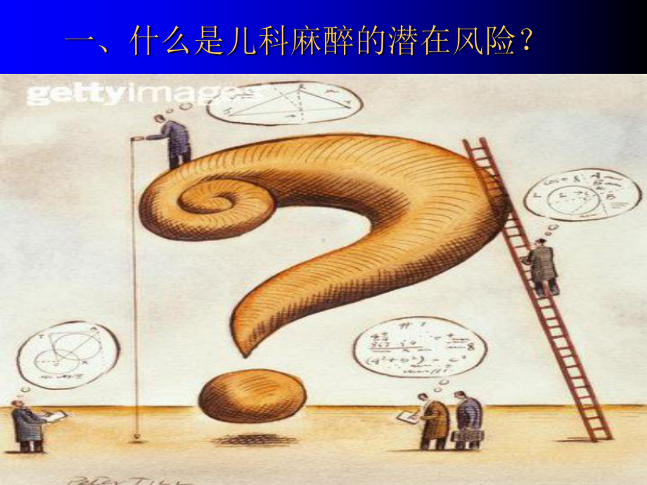 儿科麻醉的潜在风险课件.ppt_第3页