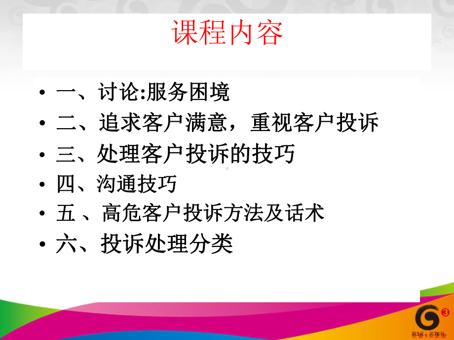 移动投诉处理提升(前台人员)-PPT课件(PPT 76页).pptx_第3页