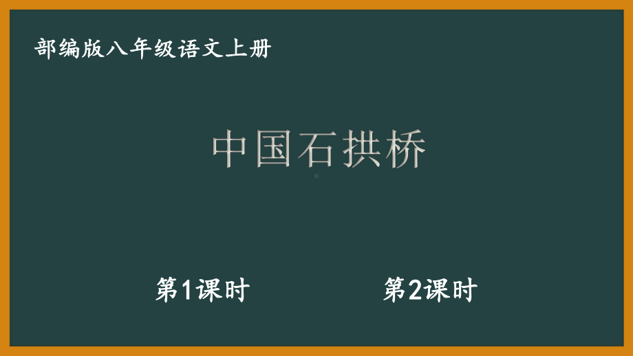 部编版八年级初二语文上册《中国石拱桥》课件（共2课时定稿；公开课）.pptx_第1页