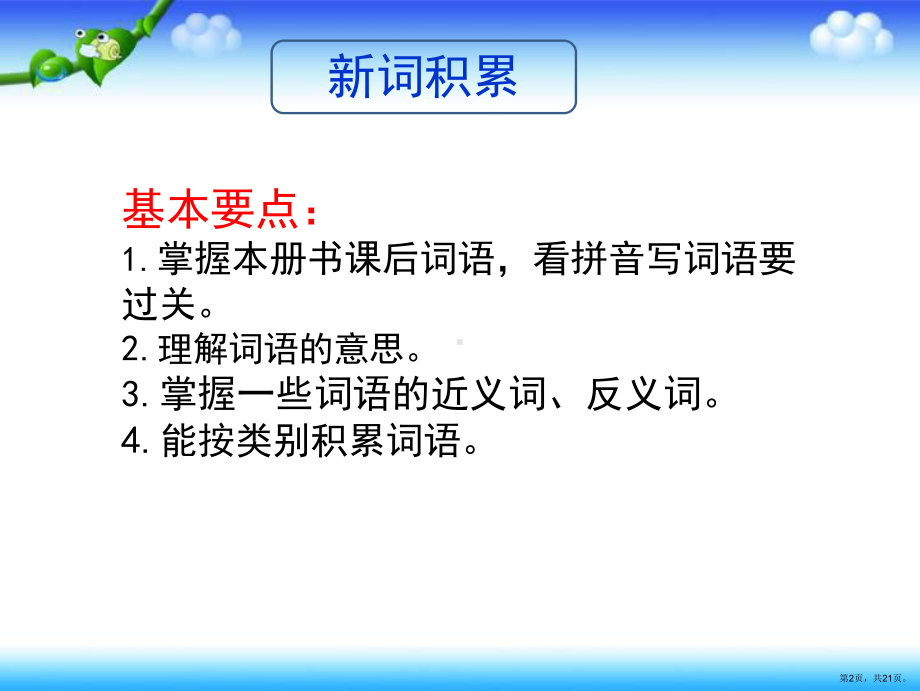 部编版三年级上册语文分类复习二（词语积累） 课件（21页）(PPT 21页).ppt_第2页