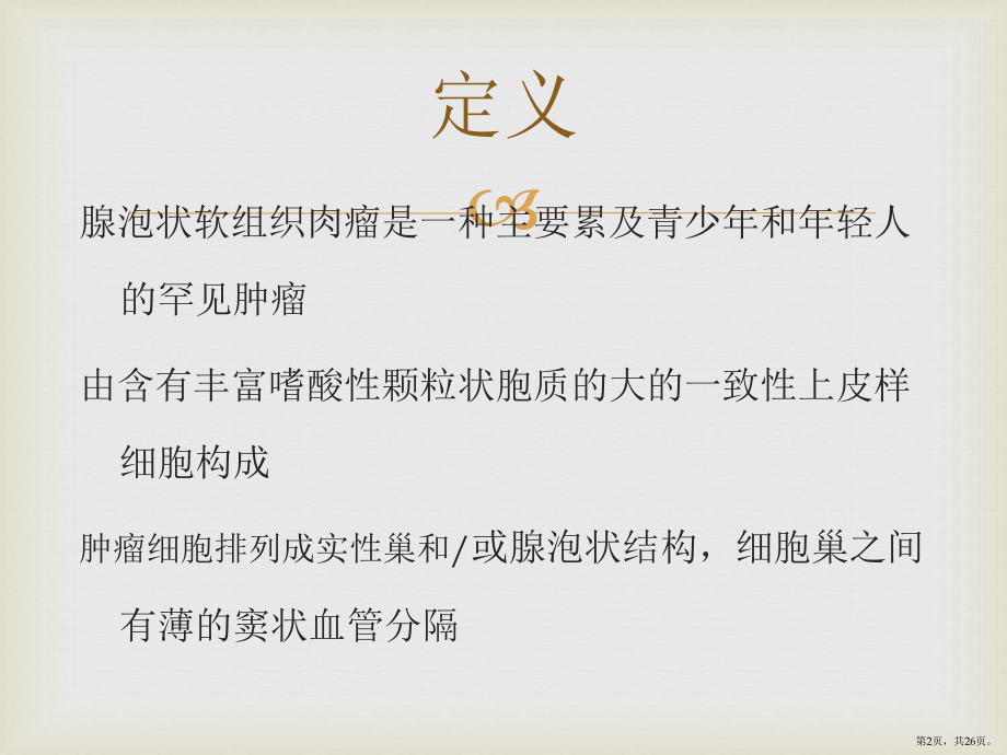 腺泡状软组织肉瘤课件(PPT 26页).pptx_第2页