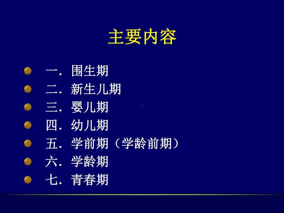 儿童各年龄特点及保健重点课件.ppt_第2页