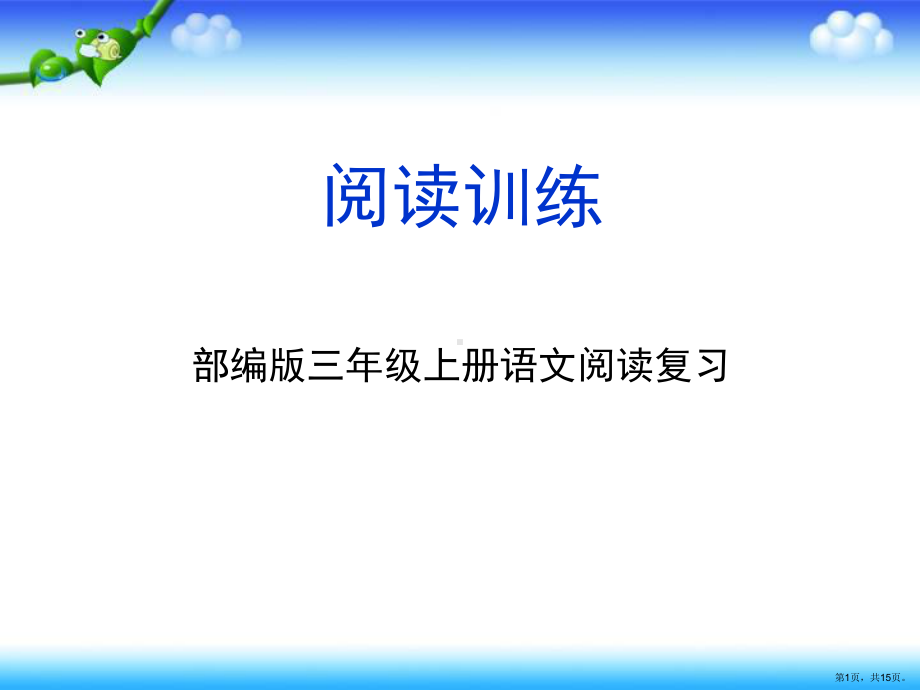 部编版三年级上册语文分类复习五（阅读理解训练）课件（15页）(PPT 15页).ppt_第1页