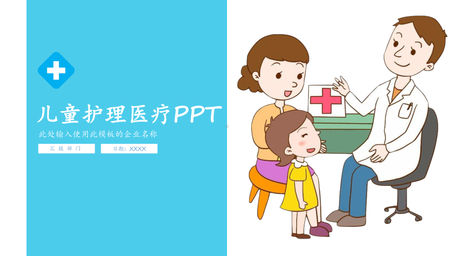 儿童护理PPT模板.pptx_第1页