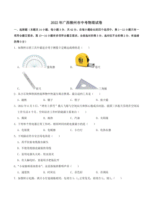 2022年广西柳州市中考物理真题.docx