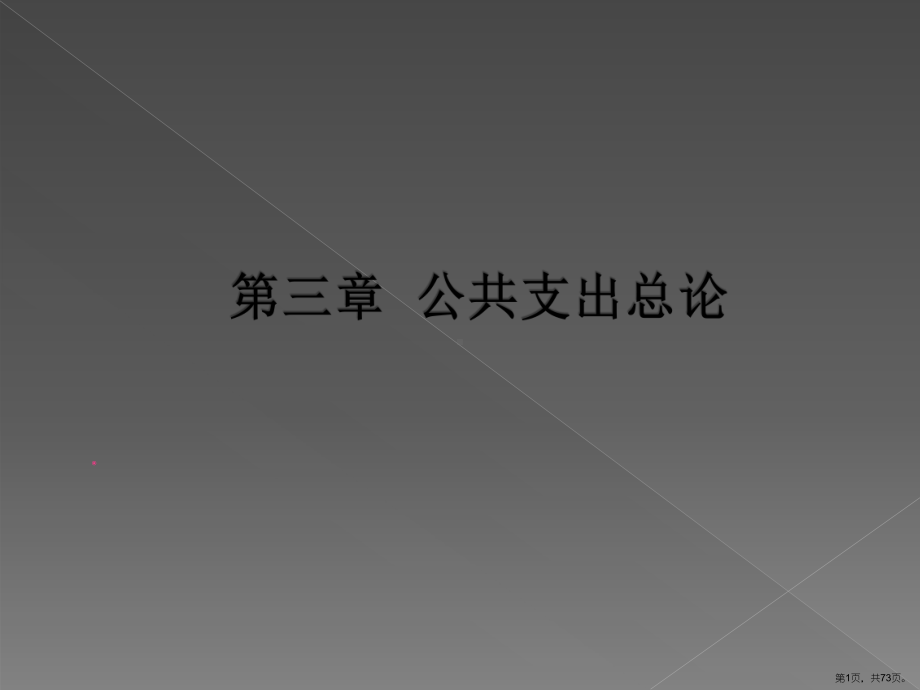 财政学(第二版)(安秀梅)课件PPT.第三章-(PPT 73页).ppt_第1页