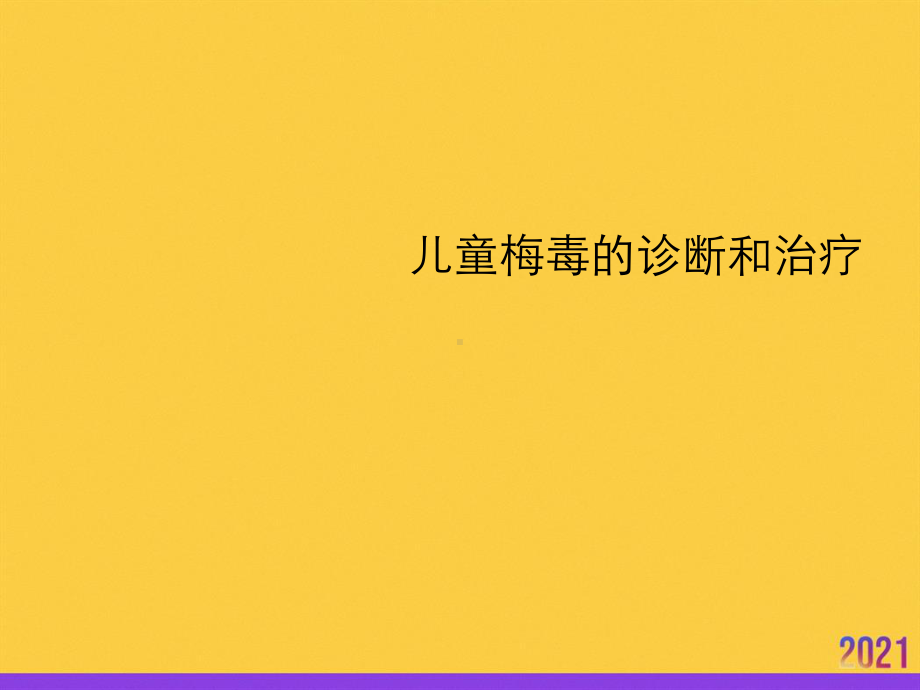 儿童梅毒的诊断和治疗全套ppt课件.ppt_第1页