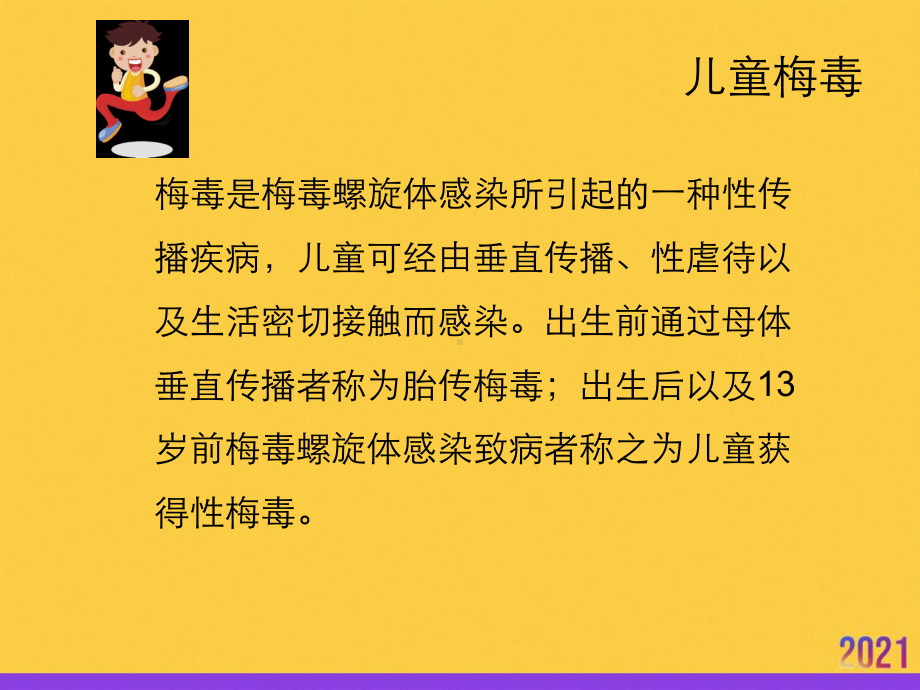 儿童梅毒的诊断和治疗全套ppt课件.ppt_第2页