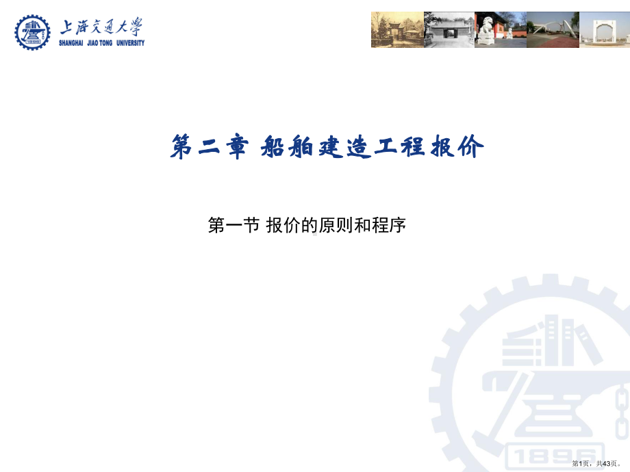 第二章-船舶建造工程报价课件(PPT 43页).pptx_第1页