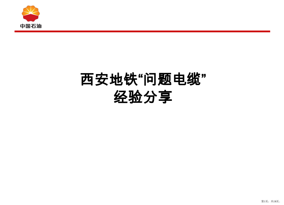 西安地铁问题电缆经验分享PPT幻灯片课件(PPT 18页).pptx_第1页