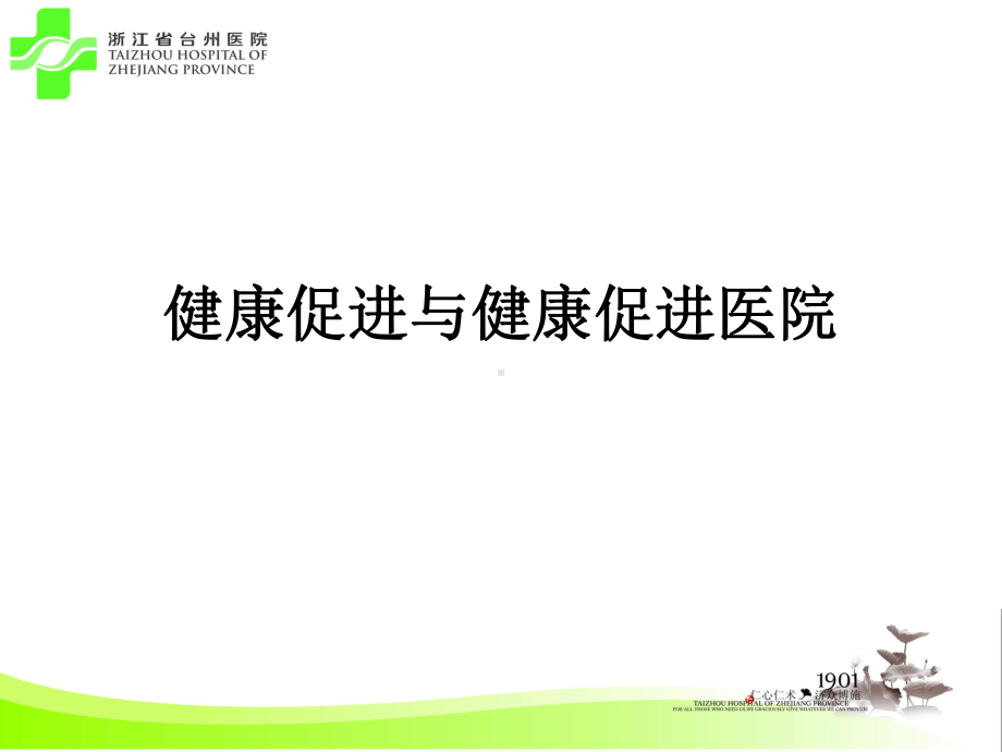 健康促进医院(同名188)课件.ppt_第1页