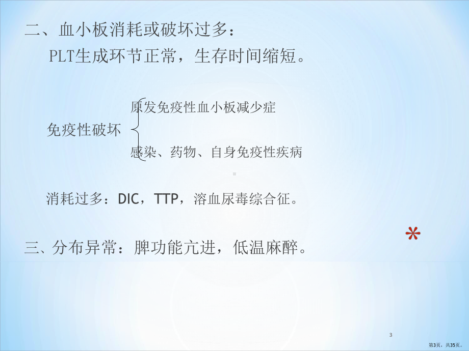 血小板减少性疾病PPT课件(PPT 35页).pptx_第3页