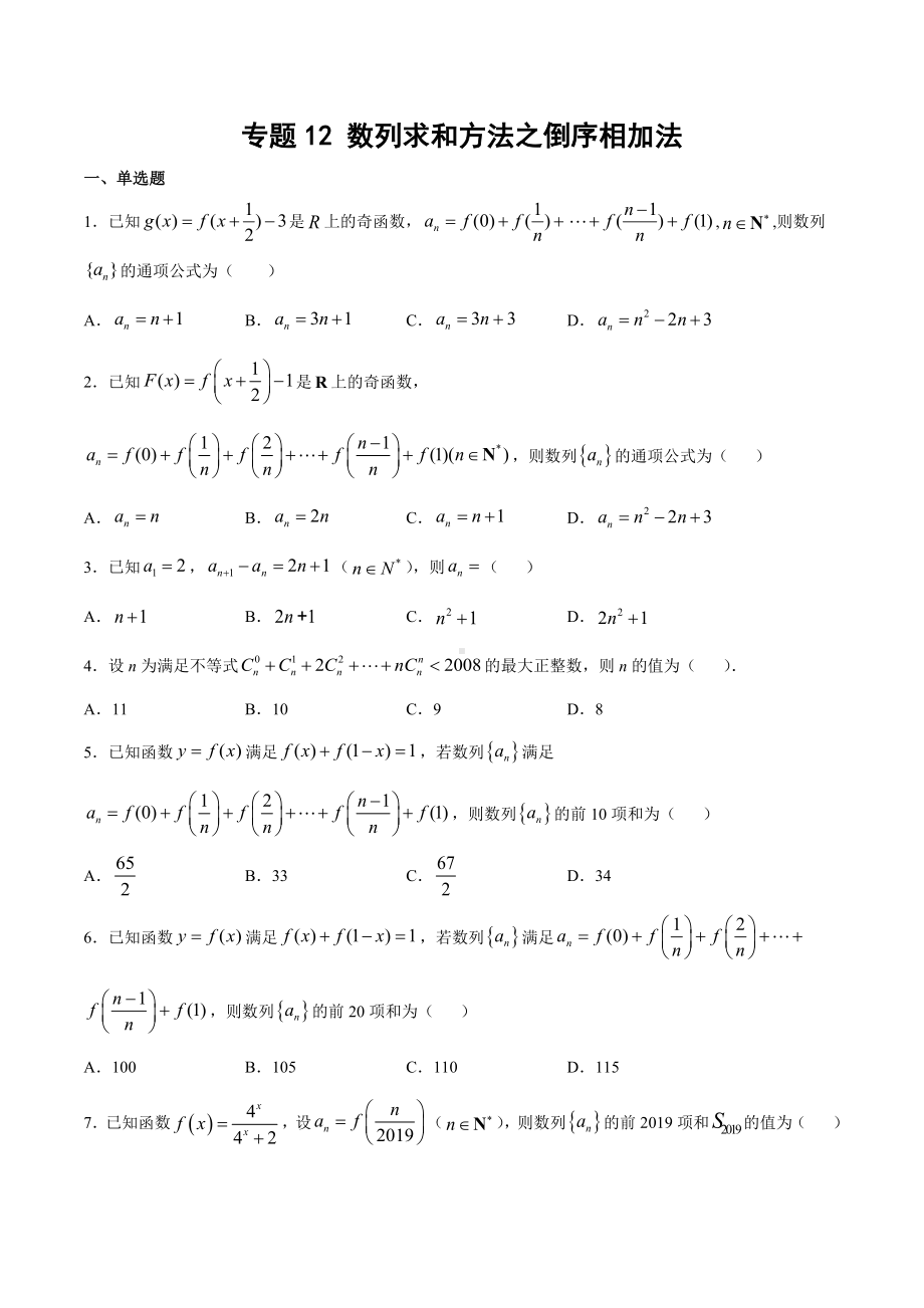 高考数学复习专题12《数列求和方法之倒序相加法》学生版.docx_第1页