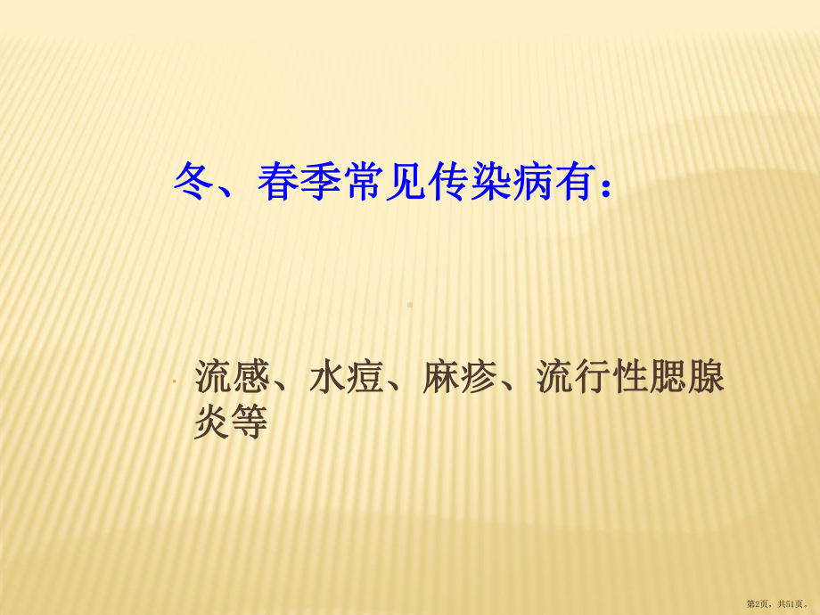 秋冬常见呼吸道传染病防治和家庭消毒知识讲座课件(PPT 51页).pptx_第2页