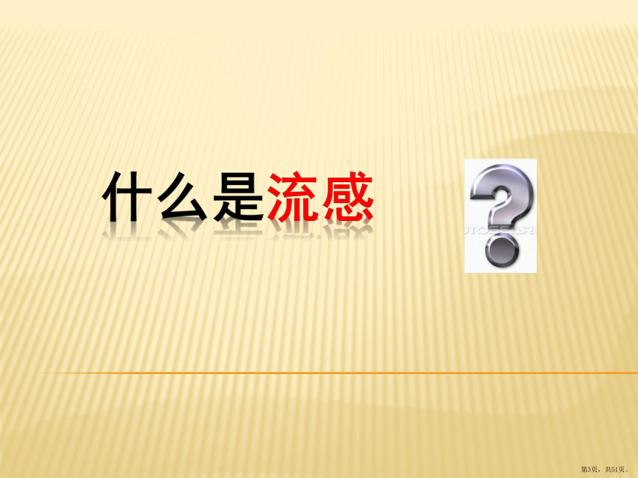 秋冬常见呼吸道传染病防治和家庭消毒知识讲座课件(PPT 51页).pptx_第3页