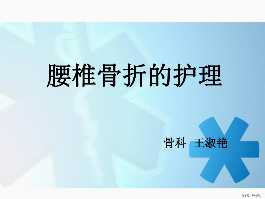 腰椎骨折患者的护理课件(PPT 64页).pptx_第1页