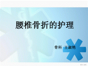 腰椎骨折患者的护理课件(PPT 64页).pptx