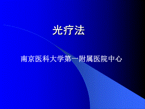 光疗法-南医大课件.ppt