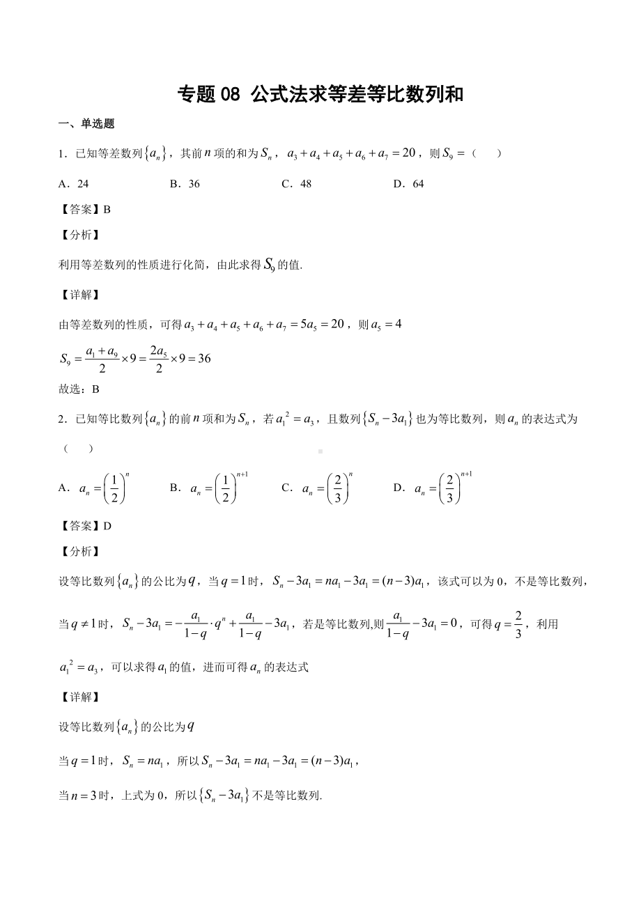 高考数学复习专题8《公式法求等差等比数列和》教师版.docx_第1页