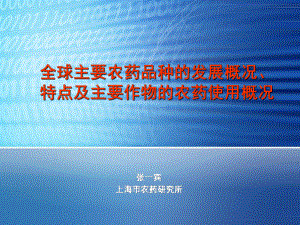 全球主要农药品种发展概况、特点及主要作物的农药使用概况课件.ppt