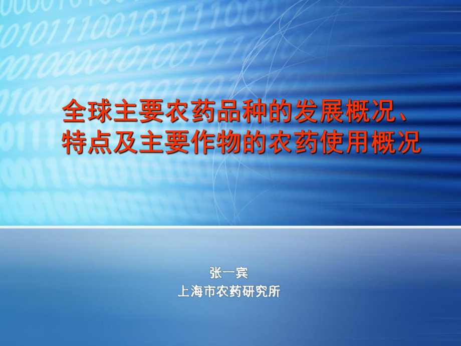 全球主要农药品种发展概况、特点及主要作物的农药使用概况课件.ppt_第1页